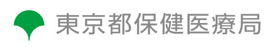 東京都保険医療局