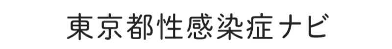 東京都性感染症ナビ