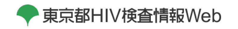 東京都 HIV検査情報 Web
